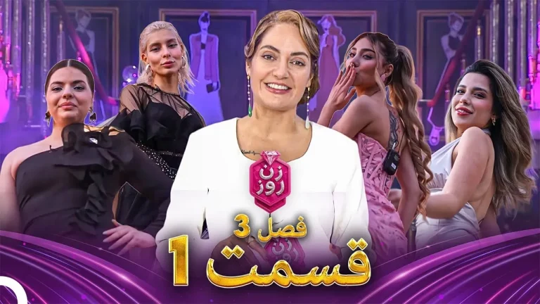 قسمت ۱ فصل سوم زن روز