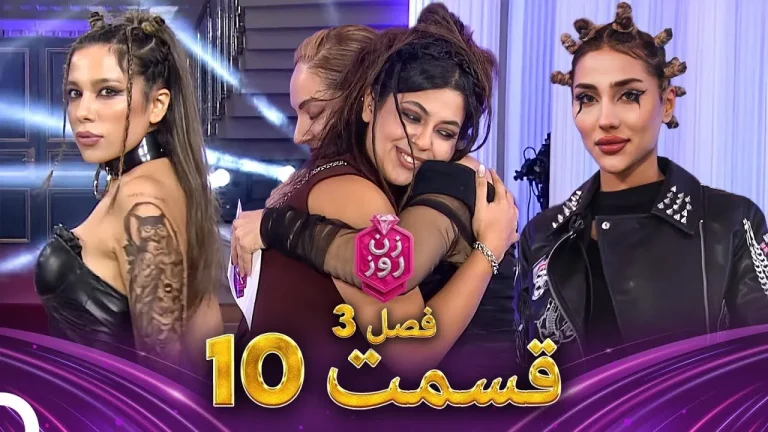 قسمت ۱۰ فصل سوم زن روز