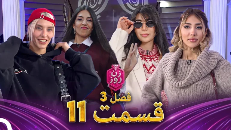 قسمت ۱۱ فصل سوم زن روز