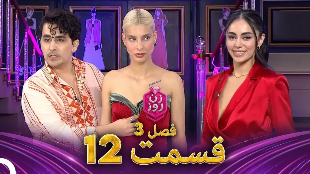 قسمت ۱۲ فصل سوم زن روز
