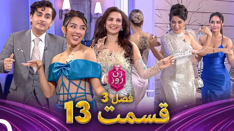 قسمت ۱۳ فصل سوم زن روز