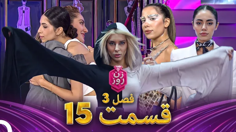 قسمت ۱۵ فصل سوم زن روز