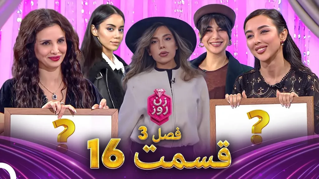 قسمت ۱۶ فصل سوم زن روز