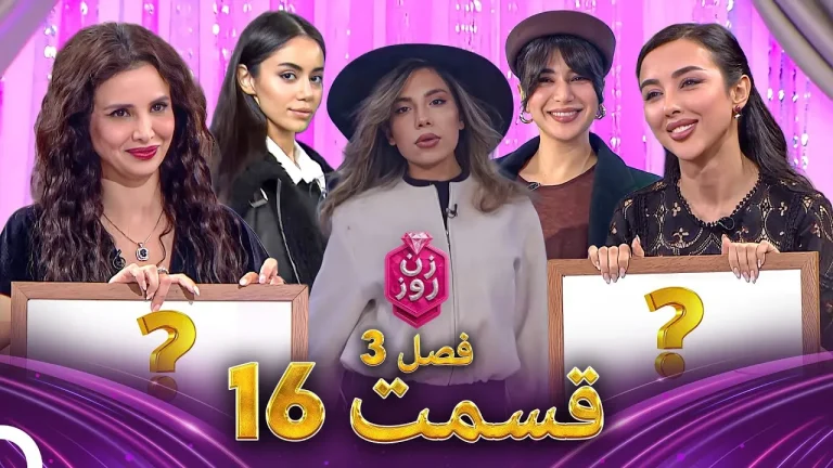 قسمت ۱۶ فصل سوم زن روز