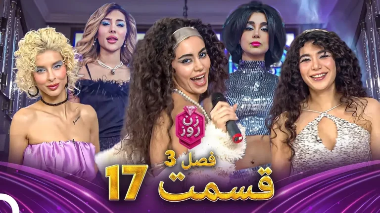 قسمت ۱۷ فصل سوم زن روز