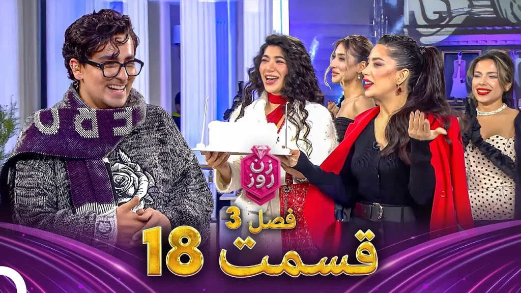 قسمت ۱۸ فصل سوم زن روز
