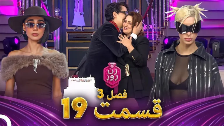 قسمت ۱۹ فصل سوم زن روز
