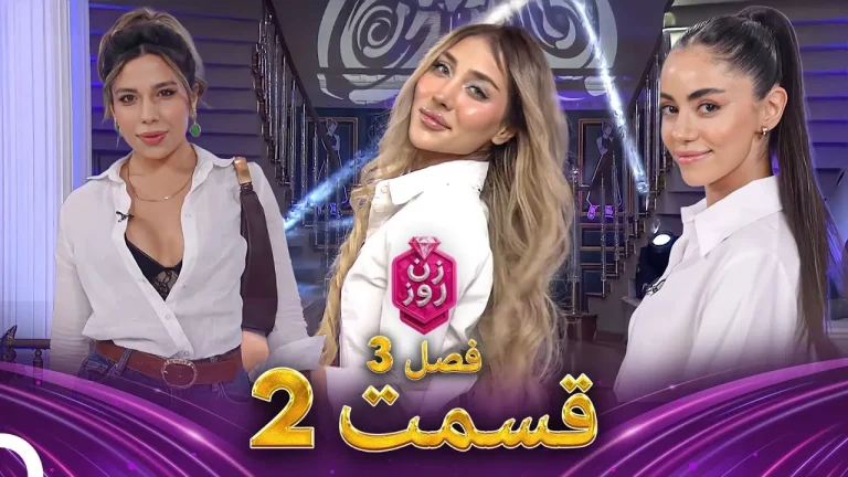 قسمت ۲ فصل سوم زن روز