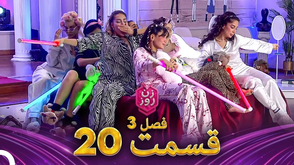 قسمت ۲۰ فصل سوم زن روز
