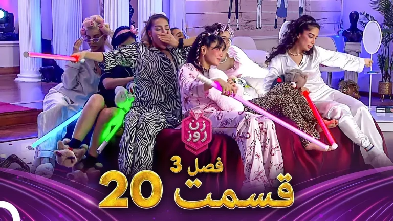 قسمت ۲۰ فصل سوم زن روز