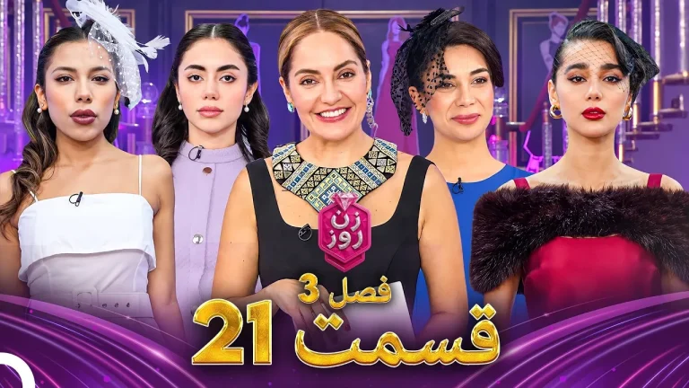 قسمت ۲۱ فصل سوم زن روز