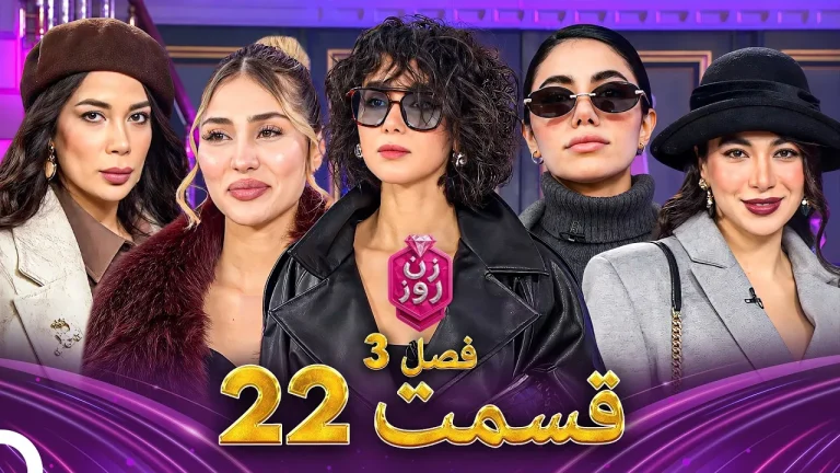 قسمت ۲۲ فصل سوم زن روز
