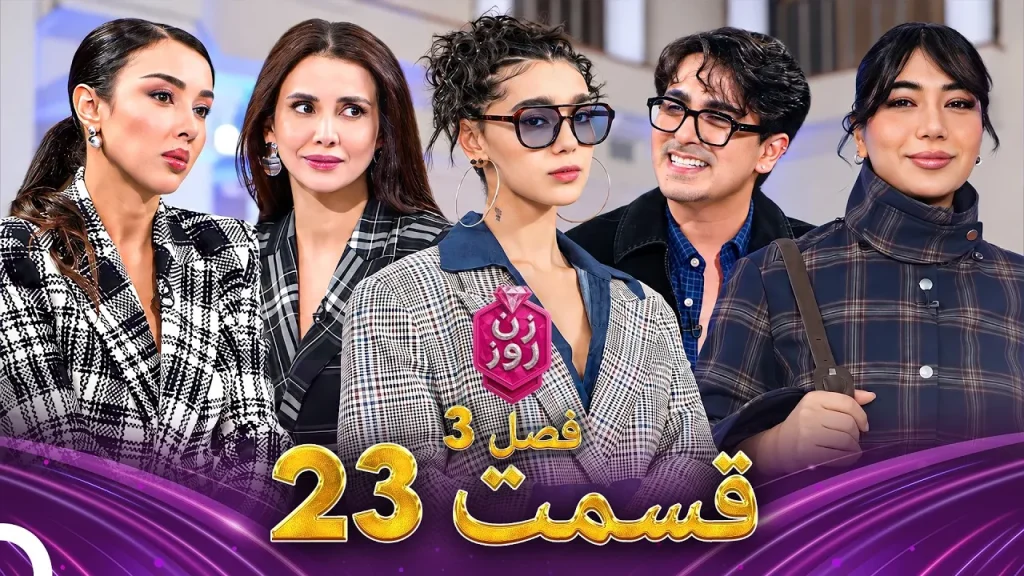 قسمت ۲۳ فصل سوم زن روز