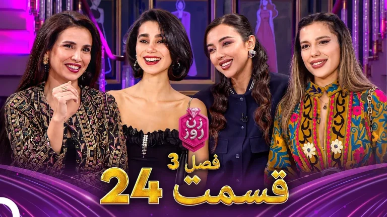 قسمت ۲۴ فصل سوم زن روز