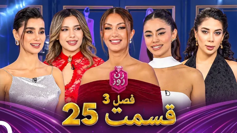 قسمت ۲۵ فصل سوم زن روز