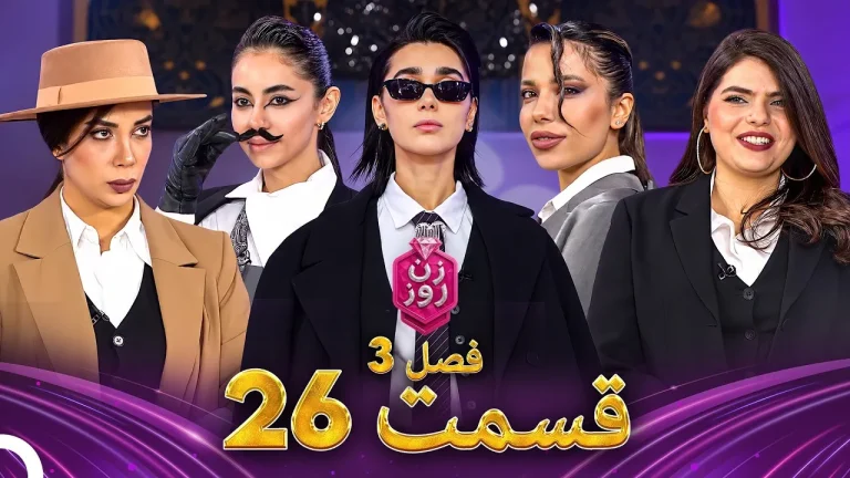 قسمت ۲۶ فصل سوم زن روز