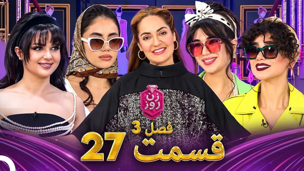 قسمت ۲۷ فصل سوم زن روز