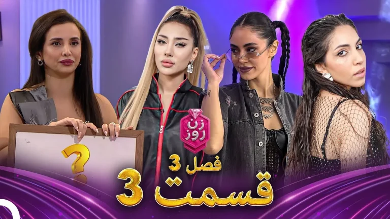 قسمت ۳ فصل سوم زن روز