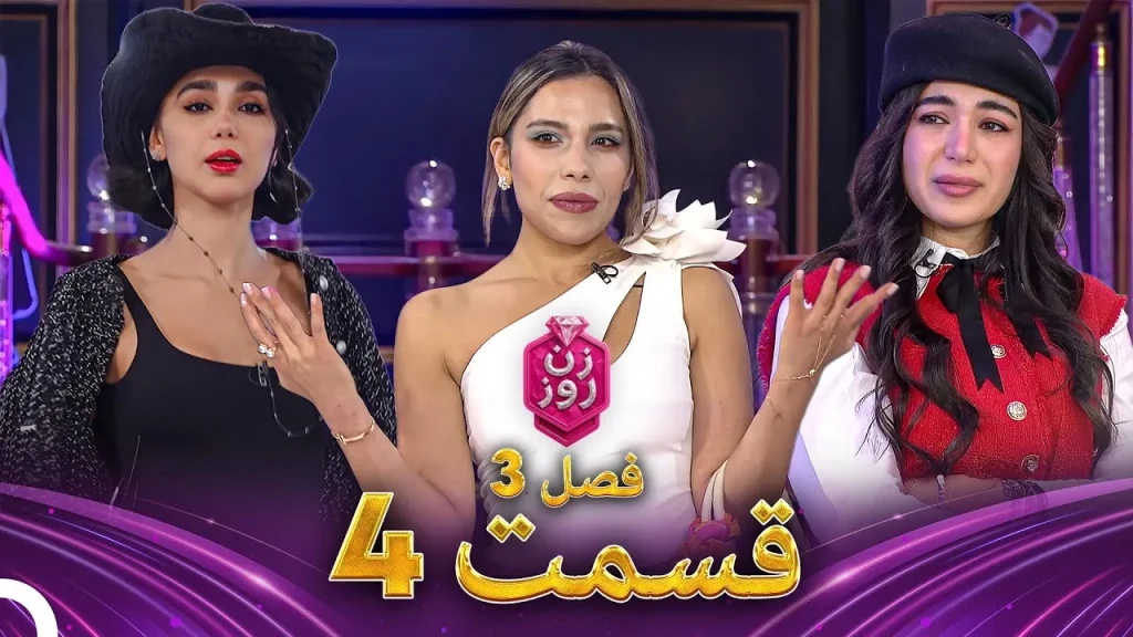 قسمت ۴ فصل سوم زن روز