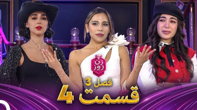 قسمت ۴ فصل سوم زن روز