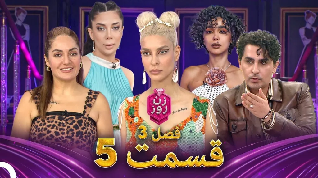 قسمت ۵ فصل سوم زن روز