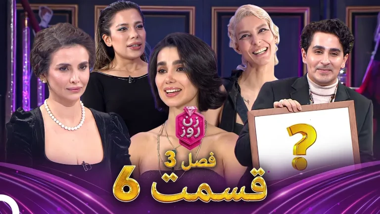 قسمت ۶ فصل سوم زن روز