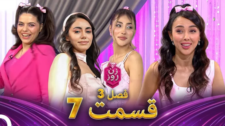 قسمت ۷ فصل سوم زن روز