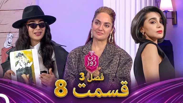 قسمت ۸ فصل سوم زن روز