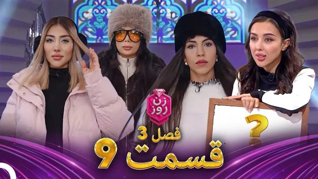 قسمت ۹ فصل سوم زن روز