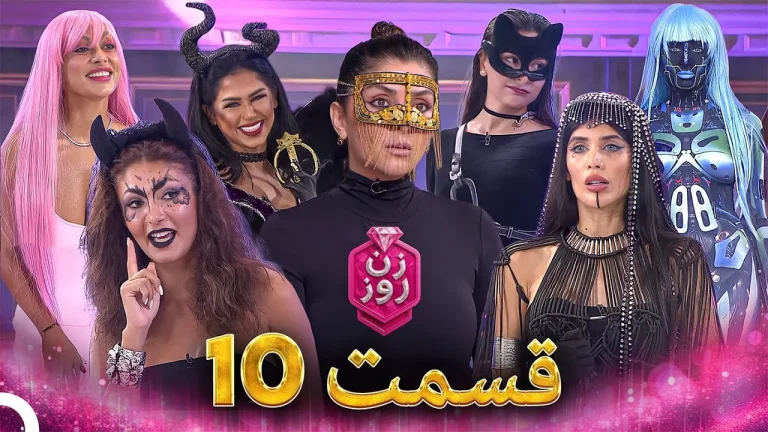 قسمت ۱۰ فصل اول زن روز