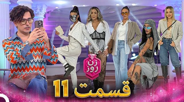 قسمت ۱۱ فصل اول زن روز