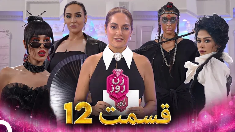 قسمت ۱۲ فصل اول زن روز