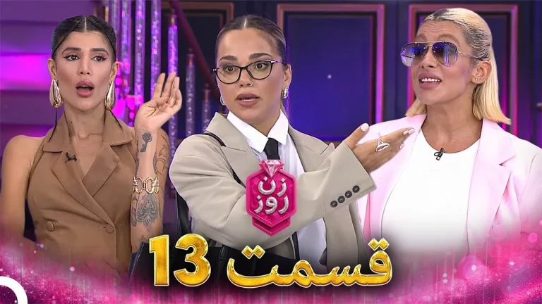 قسمت ۱۳ فصل اول زن روز
