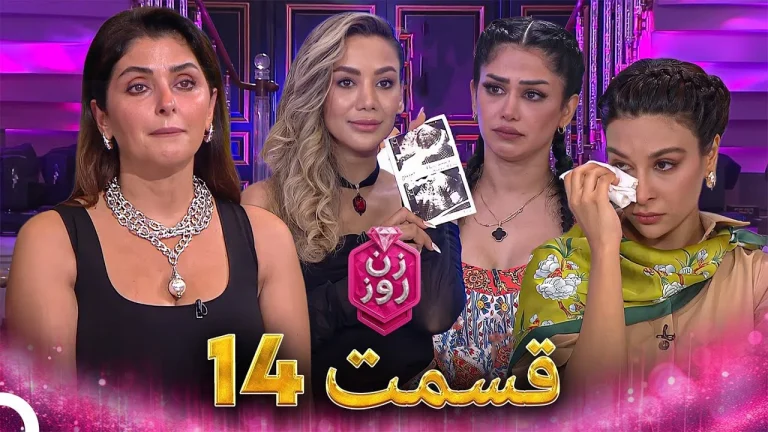 قسمت ۱۴ فصل اول زن روز