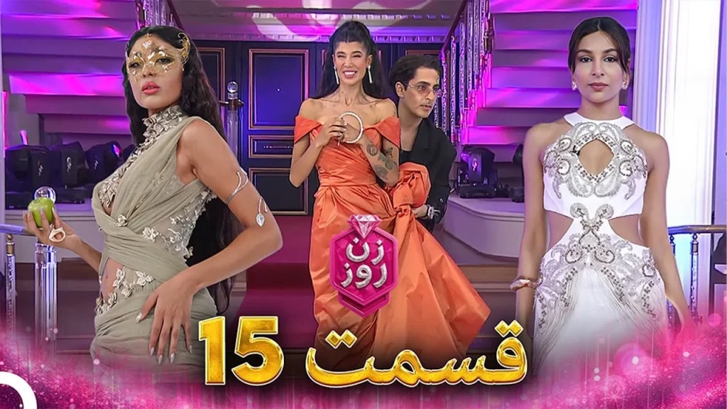 قسمت ۱۵ فصل اول زن روز