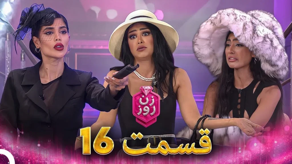 قسمت ۱۶ فصل اول زن روز
