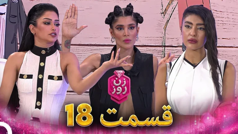 قسمت ۱۸ فصل اول زن روز