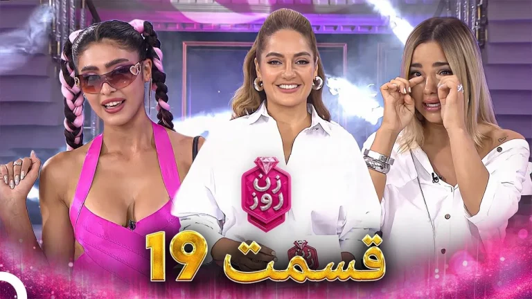قسمت ۱۹ فصل اول زن روز