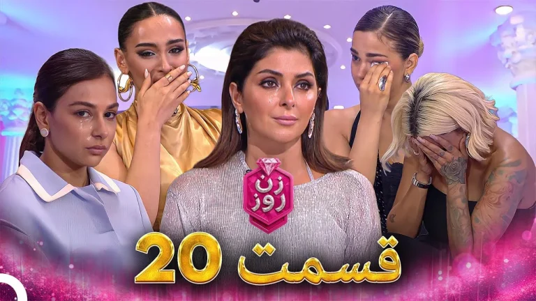 قسمت ۲۰ فصل اول زن روز