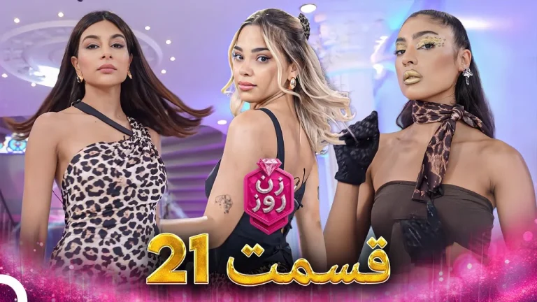 قسمت ۲۱ فصل اول زن روز