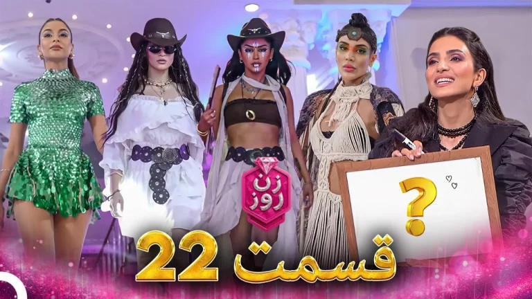 قسمت ۲۲ فصل اول زن روز