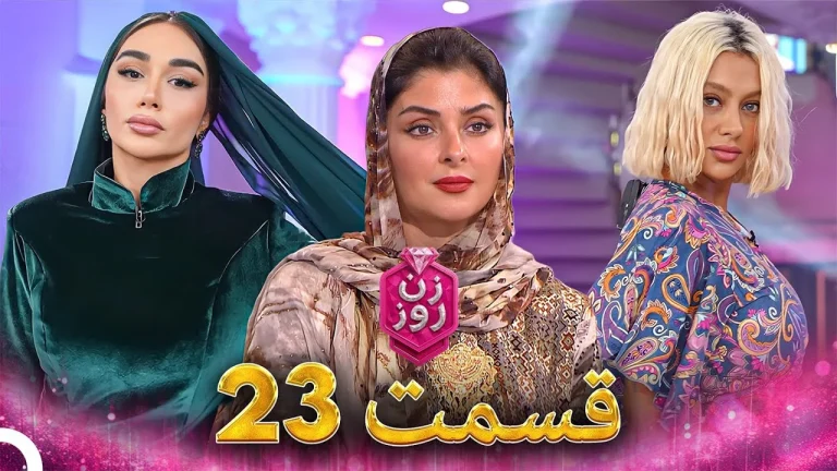 قسمت ۲۳ فصل اول زن روز