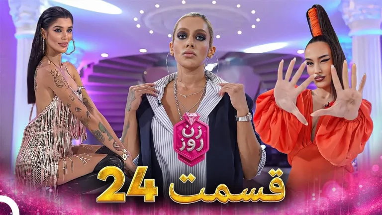 قسمت ۲۴ فصل اول زن روز
