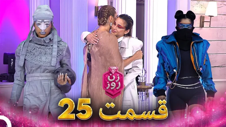 قسمت ۲۵ فصل اول زن روز