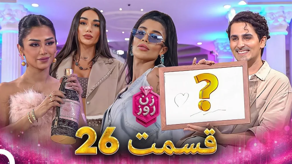 قسمت ۲۶ فصل اول زن روز