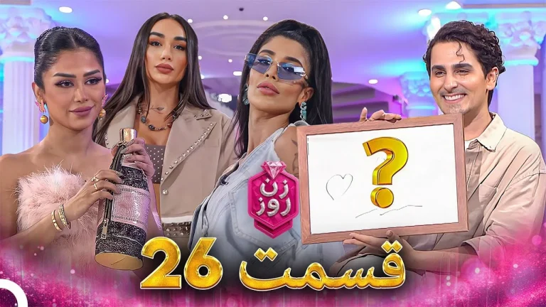 قسمت ۲۶ فصل اول زن روز