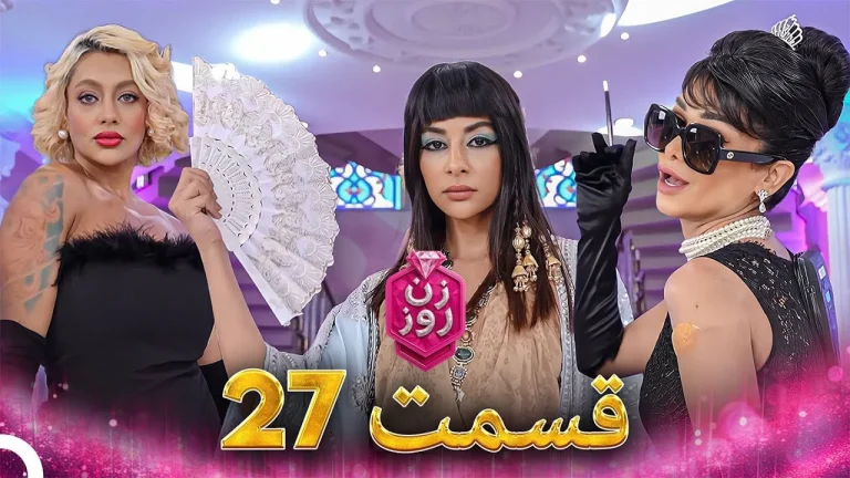 قسمت ۲۷ فصل اول زن روز