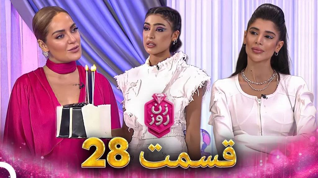 قسمت ۲۸ فصل اول زن روز