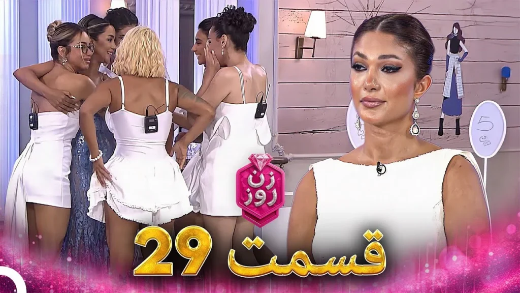 قسمت ۲۹ فصل اول زن روز
