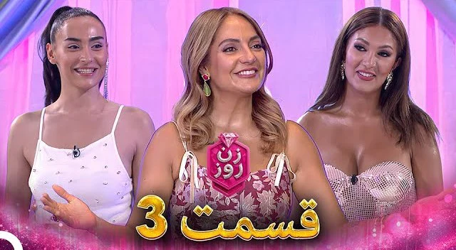 قسمت ۳ فصل اول زن روز